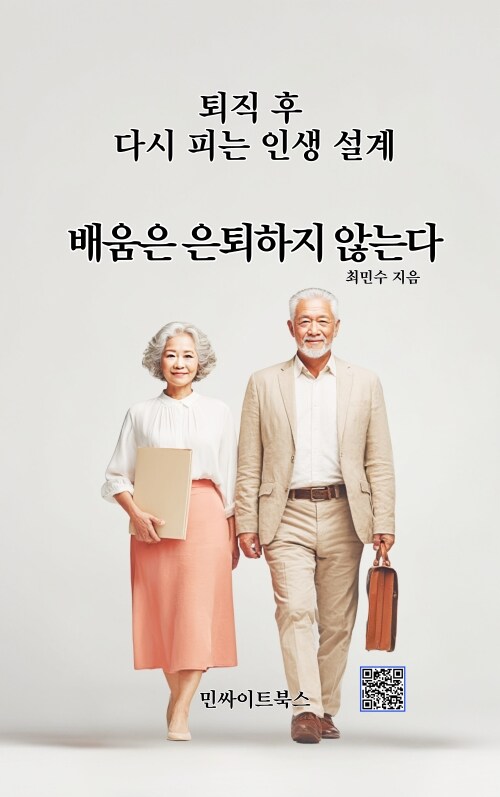 배움은 은퇴하지 않는다