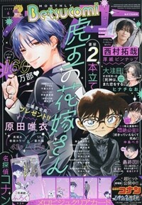 Betsucomi(ベツコミ) 2026年 6月號