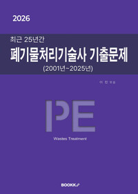 2026 최근 25년간 폐기물처리기술사 기출문제