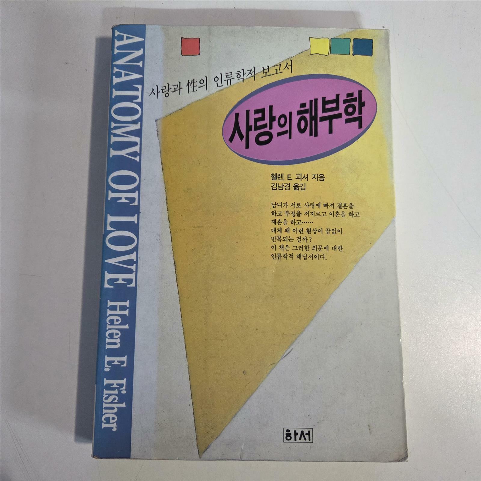 [중고] 사랑의 해부학