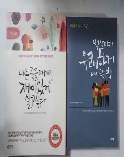 [중고] 나는 죽을 때까지 재미있게 살고 싶다 + 백살까지 유쾌하게 나이 드는 법           /(두권/이근후/하단참조)    