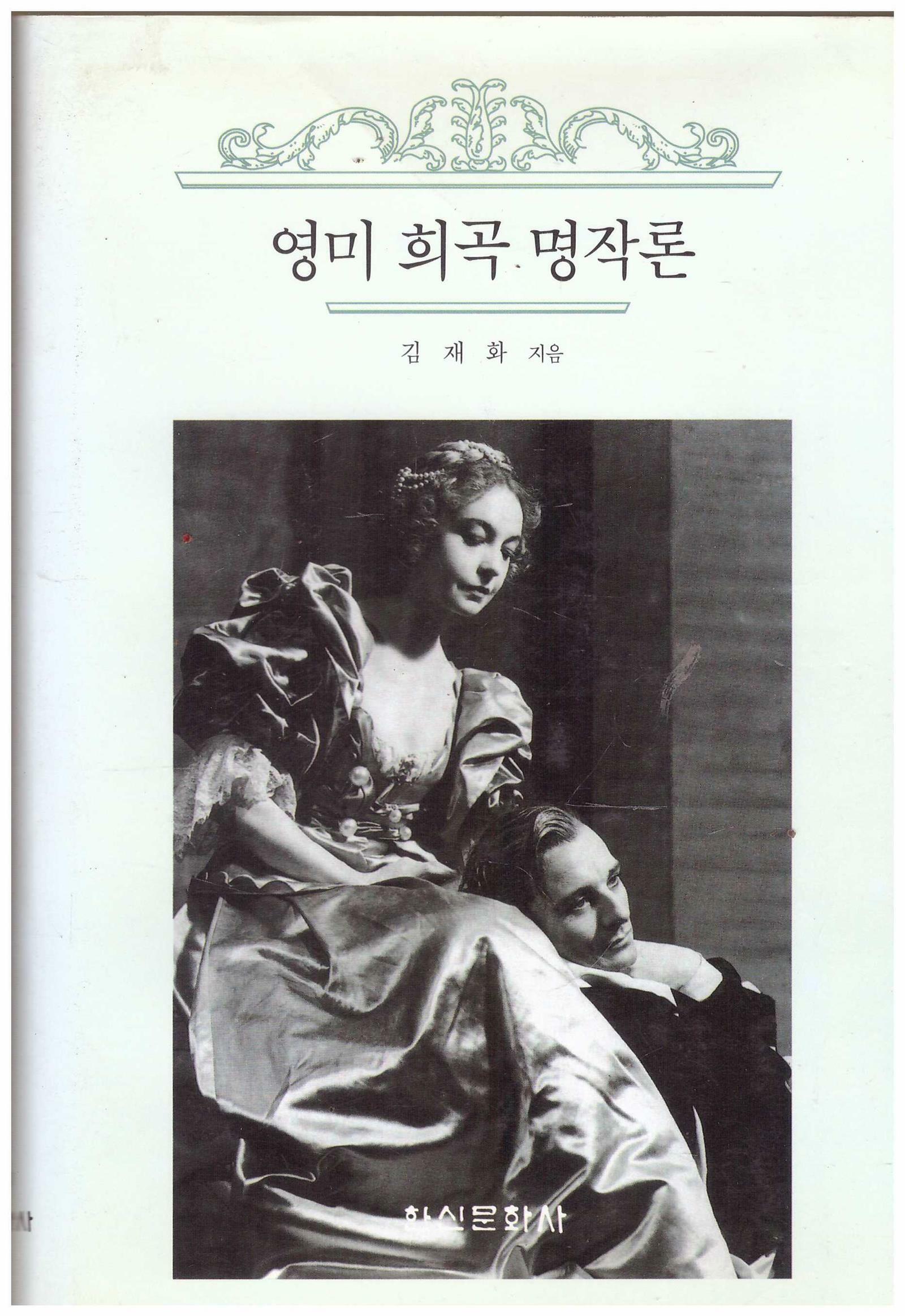 [중고] 영미 희곡 명작론