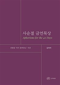 사순절 금언묵상