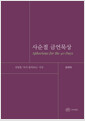 [중고] 사순절 금언묵상