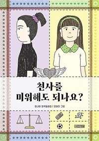 천사를 미워해도 되나요?