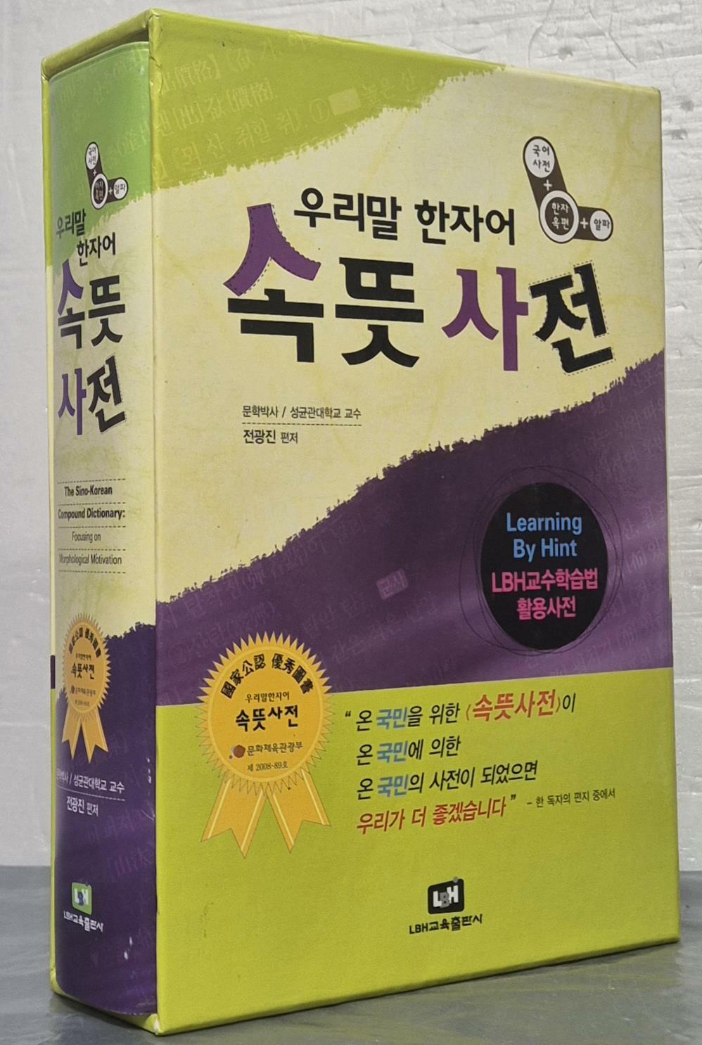 [중고] 우리말 한자어 속뜻 사전