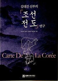 [중고] 김대건 신부의 「조선전도」 연구