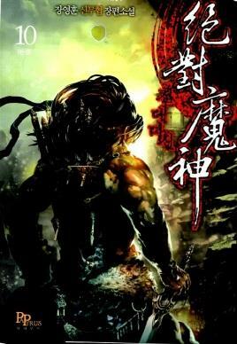 [중고] 절대마신 1-10완결 신무협 소설