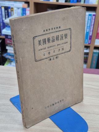 [중고] 미국약품해설집 제3집 (1949 초판)