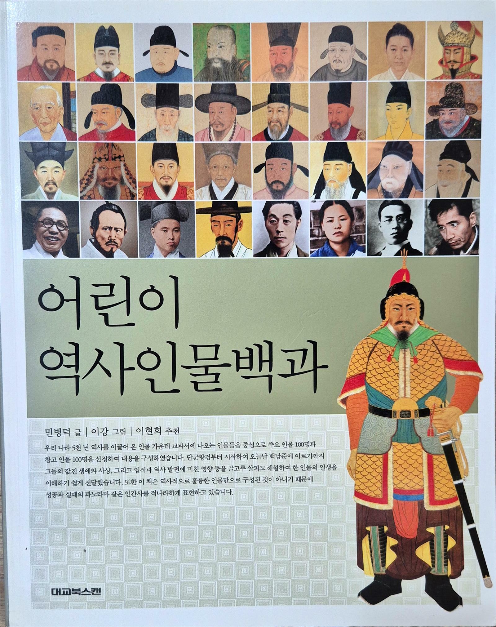 [중고] 어린이 역사인물백과
