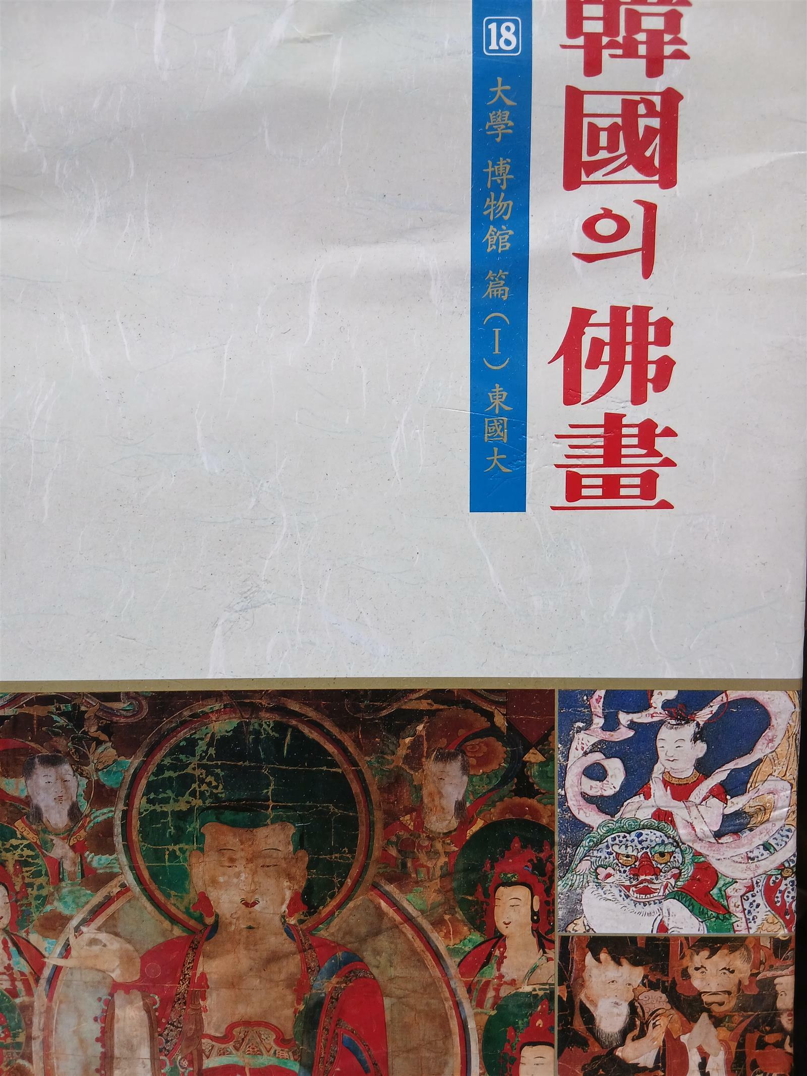 [중고] 한국의 불화 18