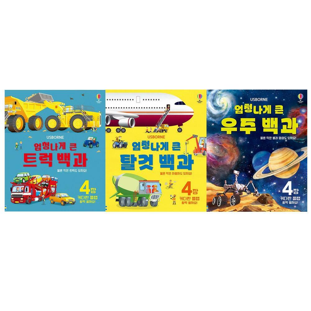 [어스본] 엄청나게 큰 우주 백과+탈것백과+트럭백과 3권세트