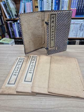 [중고] 增釋麻衣相法 卷一,二,三,四 (한적케이스 포함 전4책, 소형본, 순한문본, 선장본, 겹장본, 상해판 석인본) 증석마의상법전편 (증석마의신상전편) 권1,2,3,4