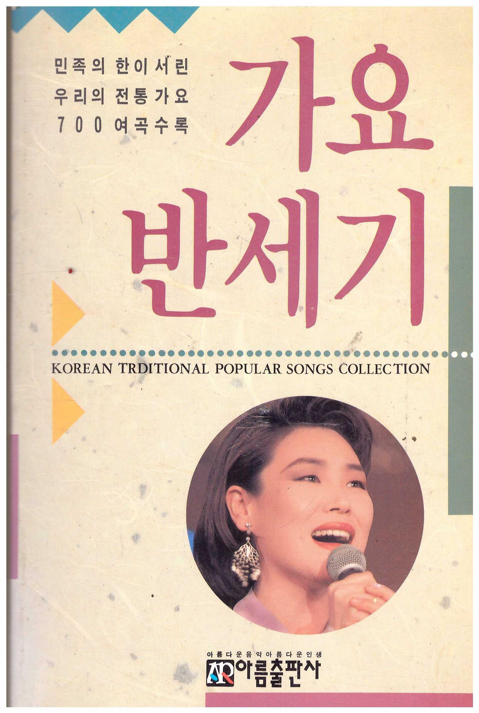 [중고] 가요반세기