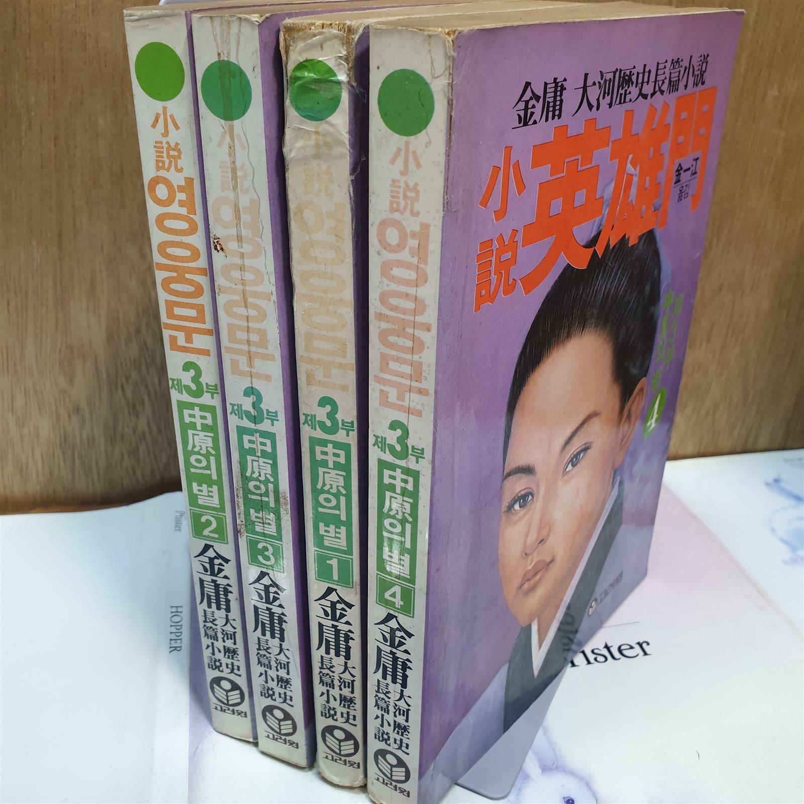 [중고] 소설 영웅문 제3부 - 중원의 별 3