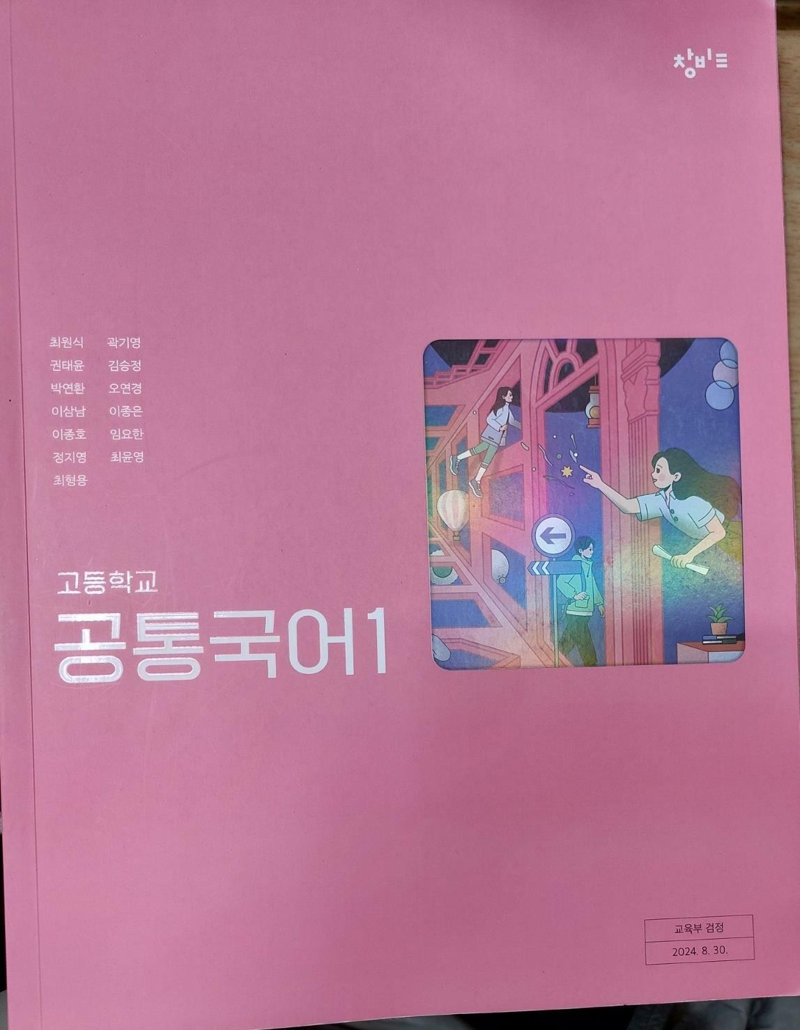 [중고] 고등학교 공통국어1 교과서