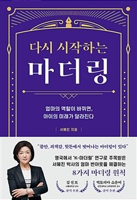 다시 시작하는 마더링