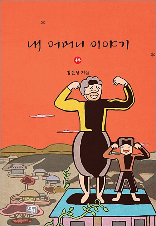 내 어머니 이야기 4부