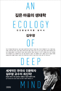 깊은 마음의 생태학 =인간중심주의를 넘어서 /(An) ecology of deep mind 