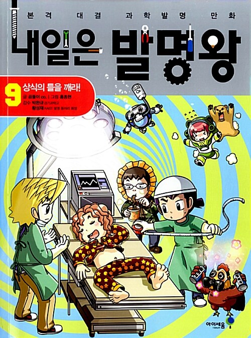 내일은 발명왕  : 본격 대결 과학발명 만화. 9, 상식의 틀을 깨라!