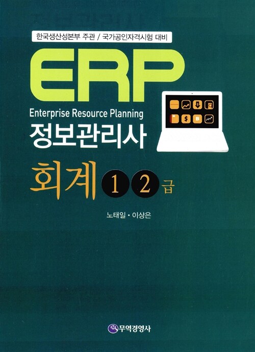 ERP 정보관리사 회계 1.2급