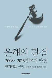올해의 판결 :이명박 정부 5년, 그리고 박근혜 정부 1년 