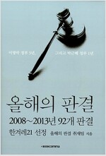 올해의 판결 2008~2013년 92개 판결