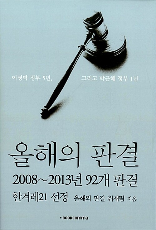 [중고] 올해의 판결 2008~2013년 92개 판결