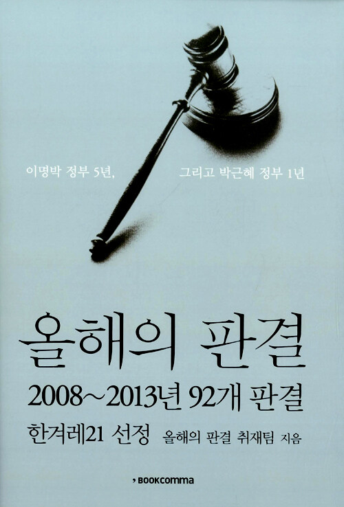 올해의 판결 : 2008~2013년 92개 판결 : 이명박 정부 5년, 그리고 박근혜 정부 1년