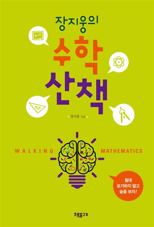 [중고] 장지웅의 수학산책