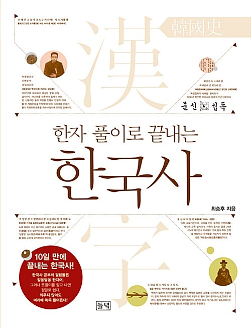 [중고] 한자 풀이로 끝내는 한국사