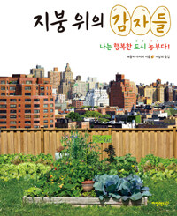 지붕 위의 감자들 :나는 행복한 도시 농부다! 