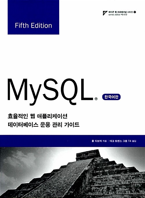 MySQL Fifth Edition 한국어판