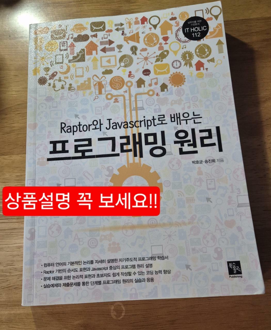 [중고] Raptor와 Javascript로 배우는 프로그래밍 원리