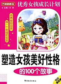 塑造女孩美好性格的100個故事 [平裝] 소조여해미호성격적100개고사 [평장]