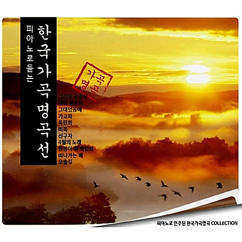 피아노로 듣는 한국가곡 명곡선 [2CD]
