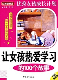 讓女孩熱愛學習的100個故事(雙色漫畵版) [平裝] 양녀해열애학습적10개고사