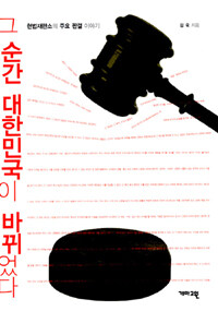 그 순간 대한민국이 바뀌었다 - 헌법재판소의 주요 판결 이야기
