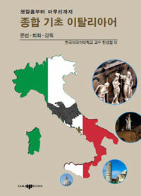 (첫걸음부터 마무리까지) 종합 기초 이탈리아어 :문법·회화·강독 