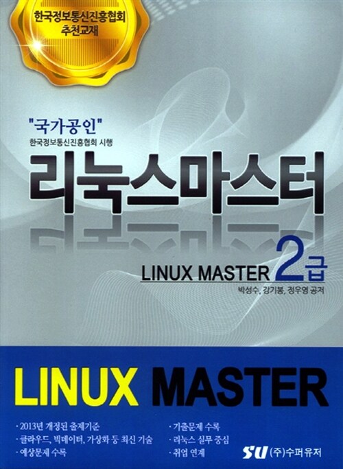 [중고] 국가공인 리눅스마스터 2급