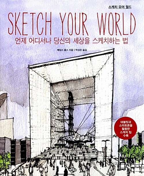 스케치 유어 월드 : 언제 어디서나 당신의 세상을 스케치하는 법