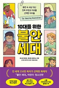 10대를 위한 불안 세대