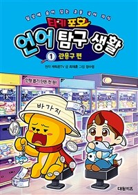 타키 포오 언어 탐구 생활 1 : 관용구 편