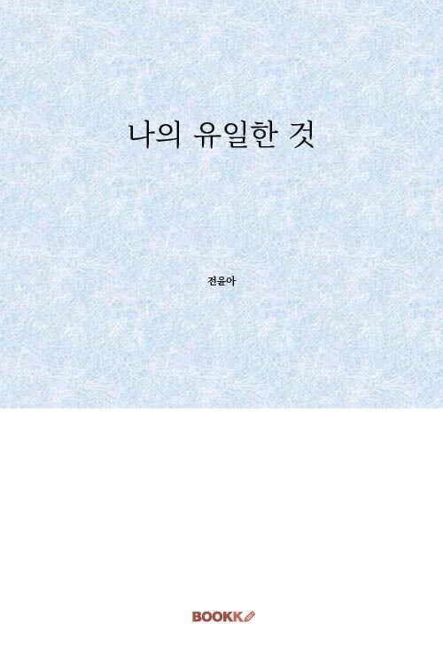 나의 유일한 것