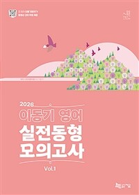 2026 이동기 영어 실전동형 모의고사 Vol.1