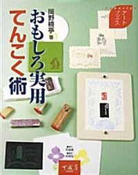 おもしろ實用てんこく術 (ア-トブックス) (單行本)