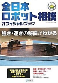 全日本ロボット相撲オフィシャルブック (單行本(ソフトカバ-))