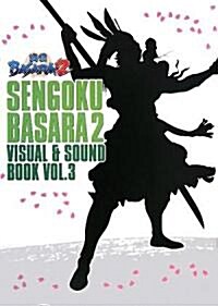 戰國BASARA2 VISUAL&SOUND BOOK〈VOL.3〉 (單行本)