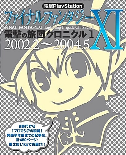 電擊PlayStation ファイナルファンタジ-XI 電擊の旅團クロニクル1 2002.2-2004.5 (AB, 大型本)
