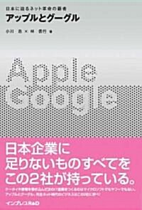 アップルとグ-グル 日本に迫るネット革命の霸者 (單行本)